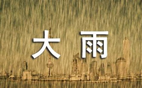 雨大|形容雨大小的成语,形容雨大小的四字成语有哪些